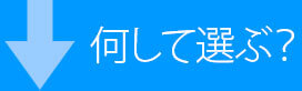 何を選ぶ？