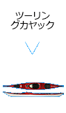 ツーリングカヤック