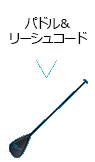 パドル＆リーシュコード