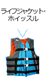 ライフジャケット・ホイッスル