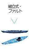 組立式・ファルト