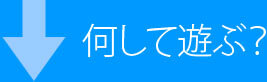 何して遊ぶ？