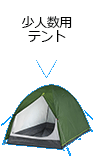 少人数用テント