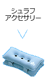 シュラフアクセサリー