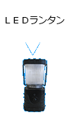 ＬＥＤランタン