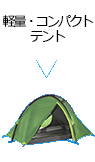 軽量・コンパクトテントテント