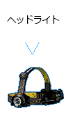 ヘッドライト