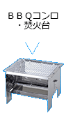 ＢＢＱコンロ・焚火台