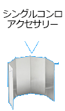 シングルコンロアクセサリー