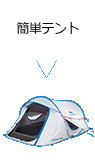 簡単テント