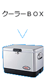 クーラーＢＯＸ