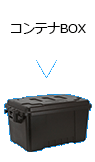 コンテナBOX