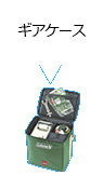 ギアケース