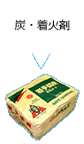 炭・着火剤