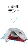 山岳用テント