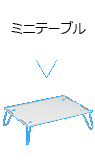 ミニテーブル