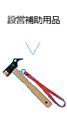 設営補助用品
