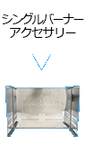 シングルバーナーアクセサリー