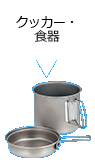 クッカー・食器