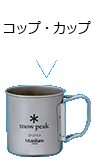 コップ・カップ