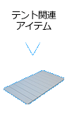 テント関連アイテム