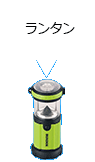 ランタン