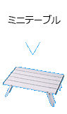 ミニテーブル