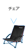 チェア