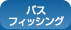 �o�X�t�B�b�V���O