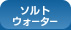 �\���g�E�H�[�^�[