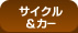 �T�C�N�����J�[