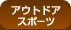 �A�E�g�h�A�X�|�[�c