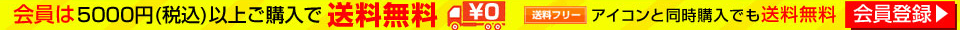 送料無料について