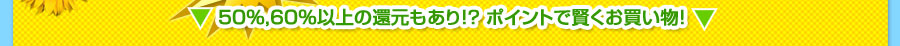 50%,60%�ȏ�̊Ҍ�������I�H �|�C���g�Ō�����������! 