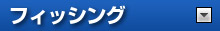 �t�B�b�V���O