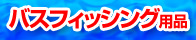 �o�X�t�B�b�V���O�p�i