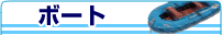 �{�[�g