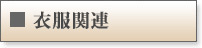 �ߕ��֘A