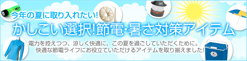 ���������I���I�ߓd�E�����΍�A�C�e��