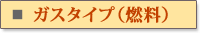 �K�X�^�C�v�i�R���j