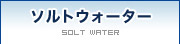 SOLT WATER�y�\���g�E�H�[�^�[�z