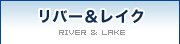 RIVER & LAKE�y���o�[�����C�N�z