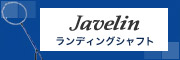 Javelin�y�����f�B���O�V���t�g�z