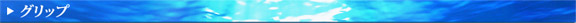 �O���b�v