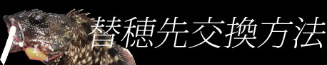 替穂先交換方法