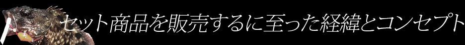 �Z�b�g���i��̔�����Ɏ������o�܂ƃR���Z�v�g