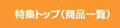 ���W�g�b�v(���i�ꗗ)