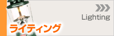 ���C�e�B���O - Lighting -