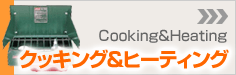 �N�b�L���O���q�[�e�B���O - Cooking��Heating -
