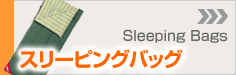 �X���[�s���O�o�b�O - Sleeping Bags -
